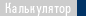 Калькулятор